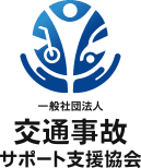 一般社団法人 交通事故サポート支援協会