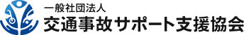 一般社団法人 交通事故サポート支援協会