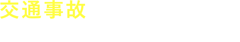 交通事故に遭われた方へ あなたの“これから”を支えます。